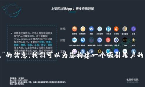 很高兴为您提供有关“钱包APP下载安装安卓版”的信息。我们可以为您构建一个吸引用户的，并提供相关的内容。下面是我为您设计的内容。

专家告诉你：钱包APP下载安装的独家秘诀！