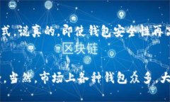 关于TP钱包的安全性，首先