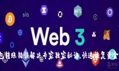 TP钱包转账错误解决专家独