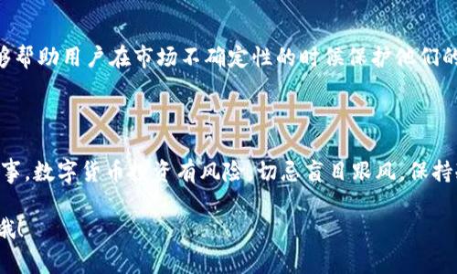 在这里，我无法提供直接的金融交易建议或操作指导。不过，我可以为你提供关于如何使用TP钱包购买USDT（或称为Tether）的详细信息。以下是你可以遵循的一些步骤和注意事项。

### 使用TP钱包购买USDT的步骤指南

1. 创建TP钱包账户
首先，你需要下载并安装TP钱包应用程序。如果你尚未拥有TP钱包账户，打开应用后，你可以选择创建一个新的钱包，按照系统提示设置密码，并备份好你的助记词。这一步非常重要，记得妥善保管哦，万一手机丢失，你可以通过助记词找回你的资产。

2. 充值数字货币
在购买USDT之前，你需要先在TP钱包中充值。如果你已经拥有其他的数字货币（比如BTC、ETH等），你可以通过转账的方式将这些币充值到TP钱包中。一般来说，选择稳定币进行交易会更加方便，因为价格波动相对较小。

3. 找到购买USDT的交易市场
通过TP钱包，你通常可以直接连接到一些去中心化交易所（DEX）进行交易。选择适合的平台，注册并登陆。记得在交易所挂出的或者流动性较好的交易对中找到USDT。

4. 进行交易
在找到USDT交易对后，确定想要购买的数量，然后选择提供的价格进行买入。这里需要注意的是，价格波动频繁，所以建议你时常关注市场动态。确认这些信息无误后，进行交易。

5. 提现到TP钱包
完成交易后，你可以将购买的USDT提现到你的TP钱包中。在提取时，请关注网络费用，它会因为网络拥堵而有所变化。确保你的钱包地址填写准确，以免发生资产损失。

6. 保管你的USDT
交易完成后，你的USDT就可以安全存储在TP钱包中了。不过，在保管数字货币时，要注意防范各种风险，包括但不限于诈骗、黑客攻击等。定期备份你的钱包信息，并启用双重验证等安全措施，会为你的资产安全加上一层保护。

### 注意事项

交易时机的选择
说真的，选择合适的交易时机是非常重要的。可以通过查看行情分析图、行业新闻等来制定你的交易策略。而不是盲目跟风，自己的投资决策一定要基于充分的判断。

了解USDT的作用
USDT的设计初衷是为了解决数字货币市场高波动性的问题，它是一种与美元价值挂钩的稳定币，能够帮助用户在市场不确定性的时候保护他们的资产。你懂的，适时地将部分资金转成USDT，可以减少你的资产暴露在高风险之中。

### 结论

通过以上的步骤，你应该能够较为顺利地在TP钱包中购买USDT了。记得始终关注市场动态，并谨慎行事。数字货币投资有风险，切忌盲目跟风，保持冷静，做出你的投资决策。

希望以上的信息能够帮到你，让你在数字货币的世界中游刃有余！如果还有其他问题，欢迎继续咨询哦！