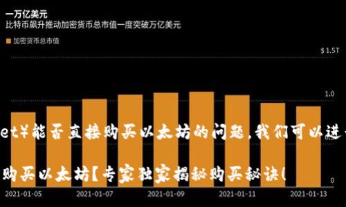 关于TP钱包（TP Wallet）能否直接购买以太坊的问题，我们可以进行详细的讨论和解答。

### TP钱包能直接购买以太坊？专家独家揭秘购买秘诀！