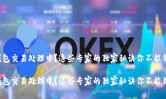 TP钱包交易处理中？这些专