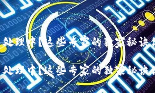 TP钱包交易处理中？这些专家的独家秘诀你不能错过！

TP钱包交易处理中？这些专家的独家秘诀你不能错过！