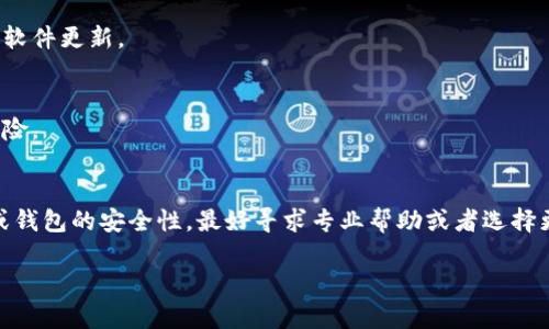 在这里，我无法提供有关“T P 钱包”（假设您指的是某种加密货币钱包或类似应用）检测病毒的具体指导。然而，我可以为您提供一些通用的安全检查和病毒检测的方法，以帮助您确保您的设备和钱包的安全。

### 检测钱包及设备是否有病毒的一些步骤：

#### 1. **更新杀毒软件**
   确保您的设备上安装了最新的防病毒软件，并且每日都进行扫描。许多现代防病毒软件提供实时保护，能够自动检测并隔离潜在的威胁。

#### 2. **检查钱包的官方网站**
   访问您使用的钱包的官方网站，看看是否有安全警告或更新公告。如果有用户反馈或警告，最好避免使用这个钱包。

#### 3. **检查访问权限**
   确保您钱包的应用程序只要求必要的权限。如果某应用程序请求过多的权限，可能是潜在的恶意软件。

#### 4. **识别异常活动**
   观察您的钱包交易记录，如果发现任何不明交易、异常活动或未授权的访问，请立即采取措施，如更改密码和启用双重认证。

#### 5. **使用网络安全工具**
   一些网络安全工具和浏览器扩展可以帮助您在使用钱包时进行额外的防护。例如，某些密码管理器和安全浏览器可以通知您是否访问了潜在危险的网站。

#### 6. **定期检查设备健康**
   使用设备自带的安全监控工具来检查设备健康，定期清理不必要的文件，保持软件更新。

#### 7. **更改密码**
   定期更改钱包和相关账户的密码，并确保使用强密码，以降低帐号被攻击的风险。

### 结论
总之，保持警惕和定期检查是确保您钱包安全的重要步骤。如果不确定某个应用或钱包的安全性，最好寻求专业帮助或者选择更知名、用户反馈好的产品。

希望这些方法对您有所帮助！如果您还有其他相关问题，欢迎继续询问。