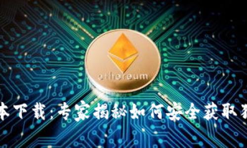 华为钱包旧版本下载：专家揭秘如何安全获取独家版本的秘诀