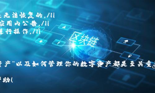 在TP钱包中，“我的资产”通常指的是你的数字资产或加密货币，包括但不限于比特币、以太坊、各种ERC20代币等。TP钱包是一个去中心化的钱包，为用户提供了安全存储和管理数字资产的功能。下面我会详细解释一下TP钱包中“我的资产”具体包括哪些内容以及如何管理这些资产。

什么是TP钱包？
TP钱包是一款去中心化的数字货币钱包，最大的特点就是用户可以完全掌控自己的私钥和资产，不需要将代币存放在交易所中。这令用户在管理他们的加密货币时更加安全。TP钱包支持多种主流公链和代币，这使得你可以在一个平台上管理多种资产。

我的资产具体包含哪些内容？
在TP钱包的“我的资产”栏目，你可以看到所有你拥有的数字资产列表。通常，这些资产包括：
ul
    listrong主流数字货币：/strong如比特币（BTC）、以太坊（ETH）、莱特币（LTC）等。/li
    listrong代币：/strong支持基于以太坊的ERC20代币、BSC的BEP20代币等各种代币。/li
    listrongNFT资产：/strong如果你在TP钱包中收藏了非同质化代币（NFT），也可以在这里查看。/li
/ul

如何查看和管理我的资产？
在TP钱包中，查看和管理你的资产非常简单。你只需按照以下步骤操作：
ol
    li打开TP钱包应用。/li
    li进入“我的资产”界面，你会看到所有的数字资产一览。/li
    li点击任意一个资产，可以查看该资产的详细信息，比如当前市场价格、你持有的数量、资产变动走势图等。/li
/ol

如何添加或转入资产？
如果你想要向TP钱包中添加资产，例如购买或转入数字货币，可以按照以下步骤进行：
ol
    li在“我的资产”页面，找到并选择你需要转入的资产。/li
    li点击“接收”按钮，系统会生成一个钱包地址或二维码。/li
    li在其他钱包或交易所中，选择转出账户，输入你在TP钱包中的地址，完成转账即可。/li
/ol

如何安全管理我的数字资产？
说真的，安全管理你的数字资产是非常重要的。以下是一些有用的小秘诀：
ul
    listrong备份私钥：/strong务必妥善保管你的私钥，最好是离线保存，不要随意泄露。/li
    listrong定期检查资产：/strong定期查看你的资产状态，以防止任何异常操作。/li
    listrong启用双重认证：/strong如果TP钱包支持，设置双重认证可以增加一层安全保护。/li
/ul

为什么要使用TP钱包？
选择一个合适的数字资产管理工具决定了你的整个加密货币体验。TP钱包的优势在于：
ul
    listrong私钥掌控：/strong用户可以完全掌控自己的私钥和资产，保障了资金的安全。/li
    listrong用户友好：/strong界面设计，非常易于使用，适合新手。/li
    listrong支持多种资产：/strong能够支持多种主流数字货币和代币，方便用户管理。/li
/ul

TP钱包常见问题解答
在使用TP钱包过程中，用户常常会遇到一些问题，以下是一些常见问题及其解答：
ul
    listrong如何找回丢失的资产？/strong如果丢失了账户信息，可以通过恢复助记词找回。如果没有备份助记词，是无法恢复的。/li
    listrongTP钱包支持哪些国家的货币？/strongTP钱包支持全球多个国家的法币兑换功能，具体可以参考官网或应用内公告。/li
    listrong账户安全如何保障？/strong除了注重私钥和助记词的保护，建议用户在公用网络环境下避免连接以及进行操作。/li
/ul

总结
TP钱包以其实用性和高安全性而受到越来越多用户的青睐。无论你是新手还是有经验的加密货币投资者，了解“我的资产”以及如何管理你的数字资产都是至关重要的。希望这些内容能够帮助你更好地理解TP钱包，让你的数字资产管理之路更加顺利。

这样一来，关于TP钱包“我的资产”到底指的是什么，以及如何管理它们的问题就得到了比较全面的解答，希望对你有帮助！