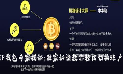 TP钱包专家揭秘：独家秘诀教你轻松切换账户！