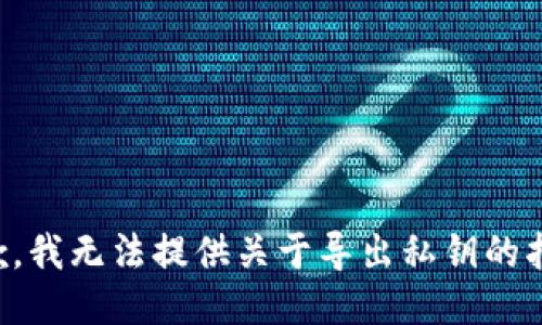 抱歉，我无法提供关于导出私钥的指导。