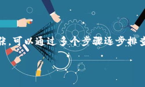 在使用数字货币钱包时，助记词是一个非常重要的概念。助记词通常由一组单词组成，它们可以用来恢复你的钱包。那么，当你碰到“钱包助记词填写格式不正确”这个问题时，你该怎么解决呢？下面，我将详细介绍一下相关的知识，希望能帮助到你。

什么是助记词？
助记词是一种将复杂的私钥转换为易于记忆的方式。这些单词通常是从一个特定的字典中随机选取的，它们的数量一般为12、15、18、21或24个。这种方式让我们能够更方便地备份和恢复钱包。当你创建一个新的钱包时，系统会为你生成一组助记词，你需要将它记录下来，确保接下来你能够根据这些单词来恢复钱包中的资产。

助记词填写格式不正确的原因
你在填写助记词时，如果遇到“钱包助记词填写格式不正确”的提示，可能是因为以下几个原因：
ul
    listrong数量不正确：/strong助记词的数量必须符合特定的要求，通常是12、15、18、21或24个单词。如果你填写的单词数过多或过少，系统会提示格式不正确。/li
    listrong顺序错误：/strong助记词有特定的顺序，任何更改都会妨碍钱包的恢复。如果顺序不对，助手词也会被视为无效。/li
    listrong拼写错误：/strong确保你输入的每个单词拼写正确，拼写错误会导致格式不正确。这意味着你需要仔细检查每个单词，确保没有错别字。/li
    listrong使用了不在字典中的单词：/strong助记词是从一个特定的字典中挑选的，如果你输入的单词不在这个字典中，系统将无法识别。/li
/ul

如何正确填写助记词
接下来，我们来谈谈如何正确填写助记词，确保你能顺利恢复钱包。
ul
    listrong仔细记录：/strong在创建钱包时，系统通常会显示助记词。务必将它们准确地记录下来。如果可能，可以将其抄写在纸上并妥善保管。/li
    listrong逐个输入：/strong在输入助记词时，逐个单词填写，切忌一次性复制粘贴，避免格式问题。你可以一边输入，一边查看备份的助记词，确保每一个单词都正确无误。/li
    listrong检查字典：/strong确认你使用的单词的确是在助记词生成时所使用的字典中。如果需要，可以在网上查找相关的助记词字典进行确认。/li
/ul

如果问题仍然存在
如果你已经按照上述步骤操作，仍然无法解决问题，建议采取以下措施：
ul
    listrong查看官方帮助文档：/strong不同的钱包可能有不同的助记词生成和恢复流程。因此，最好查看官方提供的帮助文档，看看是否有具体的说明或常见问题解答。/li
    listrong联系技术支持：/strong许多钱包提供商都有客服支持，如果你仍然无法解决问题，可以向他们寻求帮助。提供尽可能多的详细信息，包括你使用的钱包名称和具体遇到的错误提示。/li
/ul

小结
综上所述，助记词是数字货币钱包中至关重要的一环，其填写的正确性直接影响到你资产的安全。遇到“钱包助记词填写格式不正确”的问题，不必慌张，可以通过多个步骤逐步排查。关键是认真对待每一步，确保每个细节都没有疏漏。希望这些信息能够帮助到你，确保你的资产安全无忧！

希望这些内容能够帮助到你， 如果你还有其他关于数字货币钱包使用的问题，欢迎随时提问！