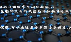 在使用数字货币钱包时，