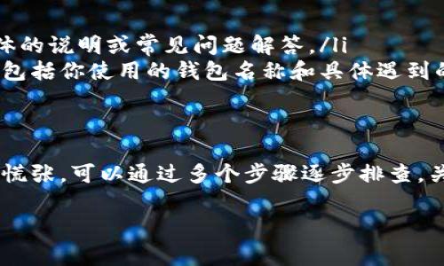 在使用数字货币钱包时，助记词是一个非常重要的概念。助记词通常由一组单词组成，它们可以用来恢复你的钱包。那么，当你碰到“钱包助记词填写格式不正确”这个问题时，你该怎么解决呢？下面，我将详细介绍一下相关的知识，希望能帮助到你。

什么是助记词？
助记词是一种将复杂的私钥转换为易于记忆的方式。这些单词通常是从一个特定的字典中随机选取的，它们的数量一般为12、15、18、21或24个。这种方式让我们能够更方便地备份和恢复钱包。当你创建一个新的钱包时，系统会为你生成一组助记词，你需要将它记录下来，确保接下来你能够根据这些单词来恢复钱包中的资产。

助记词填写格式不正确的原因
你在填写助记词时，如果遇到“钱包助记词填写格式不正确”的提示，可能是因为以下几个原因：
ul
    listrong数量不正确：/strong助记词的数量必须符合特定的要求，通常是12、15、18、21或24个单词。如果你填写的单词数过多或过少，系统会提示格式不正确。/li
    listrong顺序错误：/strong助记词有特定的顺序，任何更改都会妨碍钱包的恢复。如果顺序不对，助手词也会被视为无效。/li
    listrong拼写错误：/strong确保你输入的每个单词拼写正确，拼写错误会导致格式不正确。这意味着你需要仔细检查每个单词，确保没有错别字。/li
    listrong使用了不在字典中的单词：/strong助记词是从一个特定的字典中挑选的，如果你输入的单词不在这个字典中，系统将无法识别。/li
/ul

如何正确填写助记词
接下来，我们来谈谈如何正确填写助记词，确保你能顺利恢复钱包。
ul
    listrong仔细记录：/strong在创建钱包时，系统通常会显示助记词。务必将它们准确地记录下来。如果可能，可以将其抄写在纸上并妥善保管。/li
    listrong逐个输入：/strong在输入助记词时，逐个单词填写，切忌一次性复制粘贴，避免格式问题。你可以一边输入，一边查看备份的助记词，确保每一个单词都正确无误。/li
    listrong检查字典：/strong确认你使用的单词的确是在助记词生成时所使用的字典中。如果需要，可以在网上查找相关的助记词字典进行确认。/li
/ul

如果问题仍然存在
如果你已经按照上述步骤操作，仍然无法解决问题，建议采取以下措施：
ul
    listrong查看官方帮助文档：/strong不同的钱包可能有不同的助记词生成和恢复流程。因此，最好查看官方提供的帮助文档，看看是否有具体的说明或常见问题解答。/li
    listrong联系技术支持：/strong许多钱包提供商都有客服支持，如果你仍然无法解决问题，可以向他们寻求帮助。提供尽可能多的详细信息，包括你使用的钱包名称和具体遇到的错误提示。/li
/ul

小结
综上所述，助记词是数字货币钱包中至关重要的一环，其填写的正确性直接影响到你资产的安全。遇到“钱包助记词填写格式不正确”的问题，不必慌张，可以通过多个步骤逐步排查。关键是认真对待每一步，确保每个细节都没有疏漏。希望这些信息能够帮助到你，确保你的资产安全无忧！

希望这些内容能够帮助到你， 如果你还有其他关于数字货币钱包使用的问题，欢迎随时提问！