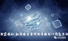 专家独家揭秘：如何将交