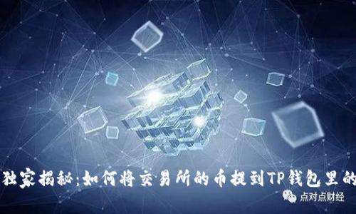 专家独家揭秘：如何将交易所的币提到TP钱包里的秘诀