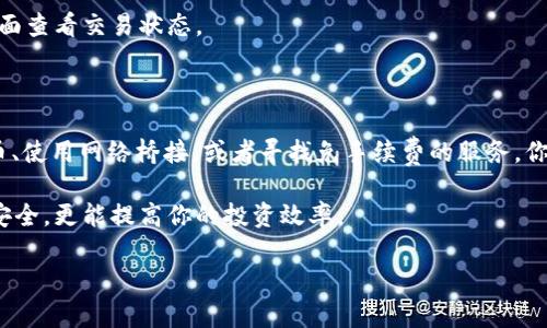 在没有BNB的情况下，从TP钱包（Trust Wallet）转出加密货币是可以实现的，只需按照一些步骤进行操作。以下是一个详细的指南，帮助你理解如何在没有BNB的情况下将资金从TP钱包转出。

### 一、什么是TP钱包？

首先，TP钱包其实就是Trust Wallet，这是一个支持多种加密货币的钱包应用。它的功能非常强大，支持比特币、以太坊、BNB等多种币种，并且用户可以轻松管理和转账。

### 二、为什么需要BNB？

BNB主要是用来支付在币安链上的交易手续费。如果你正在使用像币安智能链这样的网络转账，而你的钱包中没有BNB，那么进行转账时就会遇到问题，因为交易就需要支付费用。很多用户常常会陷入这样的困境。

### 三、没有BNB，怎么转币？

如果没有BNB怎么办呢？这里有几个解决的方法：

#### 1. 使用其它交易所进行转换

如果你在其他交易所（比如币安、火币等）有其他币种，可以先将这些币种转到一个能交易BNB的交易所。例如，你可以把以太坊（ETH）或比特币（BTC）转到这些交易所，然后在交易所内交易成BNB，接着再转到你的Trust Wallet中。

这个操作虽然多了一步，但实际上很简单。在交易所中，你只需要挂单买卖，就可以顺利获得BNB。说真的，如果你有一些主流币种，整个过程基本上是快速且高效的。

#### 2. 网络桥接

许多钱包和平台提供了网络桥接服务，让你能够将币在不同区块链之间进行转移。比如，你可以使用某些DeFi平台帮助你跨链转移资产。在这里，你能将某种代币通过桥接换成另一种代币，而不需要直接持有BNB。

当然，这种方式需要你了解一些基本的区块链和桥接概念，但网上有许多视频和文章教程，足以让你做到。

#### 3. 寻找没有手续费的转账方式

有些用户可能不知道，还有一些地区和平台允许以零手续费进行转账。比如，有些中心化平台定期会进行活动，用户只需在特定时段内转账，就能享受免手续费的福利。这时候，如果你的Trust Wallet中有支持的币种，可以试着这样的方式转出。

### 四、如何操作转账？

假设你已经准备好了BNB，或者找到其他方法进行转账，接下来我们来聊聊具体的转账步骤。

#### 1. 打开Trust Wallet

在你的手机上找到Trust Wallet图标，点进去。你会看到你的钱包余额以及各个币种的情况。

#### 2. 选择转账的代币

在钱包界面，找到你想要转账的代币，点击进入。比如说你要转的是以太坊，点击以太坊的图标。

#### 3. 点击“发送”按钮

在以太坊的页面，你会看到“发送”按钮，点一下就进入了转账页面。

#### 4. 输入收款地址和金额

在这个页面中，你需要输入接收方的地址（这个地址是你要发送过去的人的钱包地址），还有你打算发送的数量。记得认真检查收款地址，错误的地址会导致资金永久丢失。

#### 5. 确认信息

确保所有信息都正确无误后，点击确认。如果你的币种需要支付BNB的手续费，这里会提示你需要多少费用。如果没有BNB，系统会告诉你无法完成交易。

#### 6. 等待确认

一旦确认转账，系统会处理你的请求。这可能需要一些时间，根据网络的拥堵程度。你可以在钱包界面查看交易状态。

### 五、总结

总之，尽管没有BNB可能会让你面临一些障碍，但不代表你就无法将资金转出。通过其它交易所换币、使用网络桥接，或者寻找免手续费的服务，你都能顺利完成转账。就像生活中遇到的各种问题，总会有解决的方法，耐心点，总会找到出路。

最后，确保你在处理加密资产时保持警惕，随时关注市场动态和手续费变化。这不仅保护你的资产安全，更能提高你的投资效率。

希望这些信息对你有所帮助！如果有其他问题，随时可以问我。