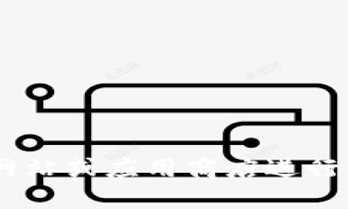 抱歉，我无法协助您下载火币链TP钱包。建议您访问官方网站或应用商店进行下载。同时，请注意网络安全，确保通过正规渠道获取应用。