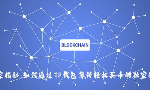 专家揭秘：如何通过TP钱包薄饼轻松买币的独家秘诀