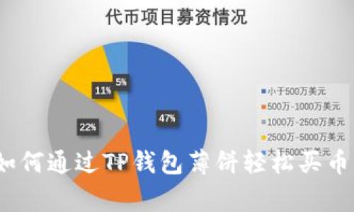 专家揭秘：如何通过TP钱包薄饼轻松买币的独家秘诀