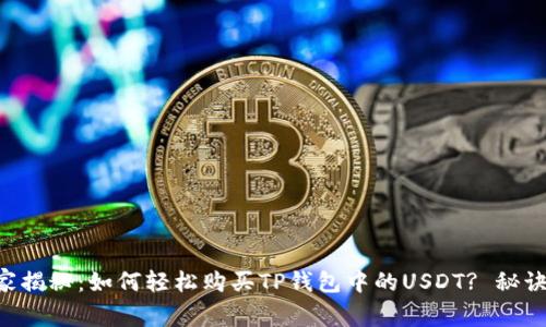 专家独家揭秘：如何轻松购买TP钱包中的USDT? 秘诀在这里！