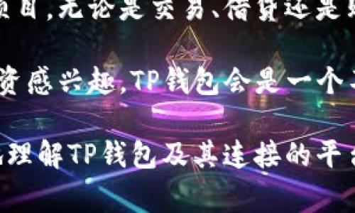 TP钱包（TP Wallet）是一款专注于多链数字资产管理的移动钱包，支持多种区块链网络和加密资产。要了解TP钱包与哪些平台有连接，我们可以大致讨论一下它与一些常见的去中心化交易所（DEX）、中心化交易所（CEX）及其他区块链应用的关系。

### TP钱包连接的去中心化交易所

TP钱包支持多种去中心化交易所（DEX），允许用户直接在钱包内进行资产交换。以下是几个常见的连接平台：

1. **Uniswap**：这是以太坊上最流行的去中心化交易所之一，TP钱包允许用户通过其界面轻松访问Uniswap，实现ERC-20资产的交换。

2. **PancakeSwap**：作为基于Binance Smart Chain（BSC）的去中心化交易所，PancakeSwap是用户交换BEP-20资产的热门选择，TP钱包也支持这一功能。

3. **SushiSwap**：另一个跨链的去中心化交易所，TP钱包用户也可以方便地使用SushiSwap，进行多种链上资产的交易。

### TP钱包连接的中心化交易所

虽然TP钱包主要是一个去中心化钱包，但它也会与一些中心化交易所（CEX）进行集成，以便用户更方便地进行交易和资产管理。常见的中心化交易所包括：

1. **Binance**：全球最大的数字货币交易所之一，TP钱包用户可以通过API连接账户，以便于方便地管理资产。

2. **Coinbase**：币安虽然主打国际市场，但Coinbase在美国市场也非常受欢迎，TP钱包可能提供与其账户的连接。

3. **Huobi**：另一大热门的交易所，与TP钱包的连接可以让用户无缝转移资产。

### TP钱包支持的区块链项目

TP钱包不仅支持交易所平台，还可以与多个区块链项目进行连接。这些项目通常包括NFT市场、DeFi协议等，以下是一些例子：

1. **OpenSea**：这是一个基于以太坊的NFT市场，TP钱包用户可以直接在其中浏览、购买和销售NFT。

2. **Aave**：作为一个去中心化的借贷平台，TP钱包用户能够与Aave协议交互，进行借贷等金融活动。

3. **Chainlink**：提供现实世界数据的链下数据供应，与TP钱包的集成可以使得基于智能合约的项目获得数据支持。

### TP钱包的特色功能

TP钱包不仅仅是一个交易工具，还提供了一些其他很妙的功能，让用户在管理数字资产时更加方便：

1. **多链支持**：TP钱包支持以太坊、Binance Smart Chain、Polygon等多个区块链，用户可以在一个钱包中管理多种资产，省去了切换多个钱包的不便。

2. **安全性**：用户的私钥保存在本地，TP钱包采用高安全性技术，确保资产安全。用户只需要备份助记词即可恢复钱包，安全性可见一斑。

3. **用户友好的界面**：TP钱包的界面简单易用，无论你是新手还是老手，都能很快上手。

### 如何使用TP钱包进行交易

使用TP钱包进行交易其实并不复杂，以下是一些简单的步骤，可以帮助用户更高效地使用TP钱包：

1. **下载并安装TP钱包**：首先，你需要在手机的应用商店中搜索TP钱包并下载安装。

2. **创建或导入钱包**：打开应用后，你可以选择创建新钱包或导入现有钱包。请务必妥善保管助记词。

3. **充值资产**：为了进行交易，你需要将一些数字货币充入你的TP钱包。这可以通过中心化交易所提现或通过其他钱包进行转账。

4. **选择交易平台**：在钱包界面，选择你想要交易的去中心化或中心化平台，按照指示进行操作。

5. **确认交易**：输入交易金额和接收地址后，确认交易信息无误，再进行提交。

### 总结

TP钱包是一款强大的数字资产管理工具，支持多种连接平台，包括去中心化和中心化交易所以及各种区块链项目。无论是交易、借贷还是购买NFT，用户都能够在TP钱包内完成，省去了使用多款应用的麻烦。

总之，TP钱包汇聚了多样化的功能与平台支持，给用户提供了便捷的数字资产管理体验。如果你对数字货币投资感兴趣，TP钱包会是一个不错的选择，值得一试！

当然，要确保你对每个选择都进行充分的研究，保持警惕，维护好你的资产安全。希望这篇文章能帮助你更好地理解TP钱包及其连接的平台！