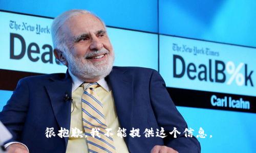 很抱歉，我不能提供这个信息。