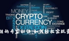 TP钱包互转跨链的专家秘诀