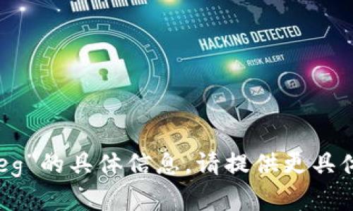 抱歉，我无法提供关于“t p钱包feg”的具体信息。请提供更具体的内容或问题，我将尽力帮助你!
