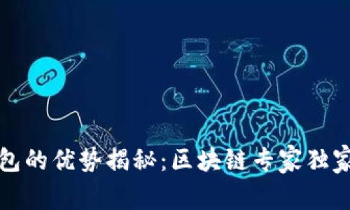 TP钱包的优势揭秘：区块链专家独家分享