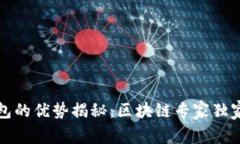 TP钱包的优势揭秘：区块链