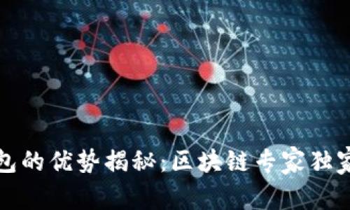 TP钱包的优势揭秘：区块链专家独家分享