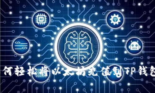 专家揭秘：如何轻松将以太坊充值到TP钱包的独家秘诀