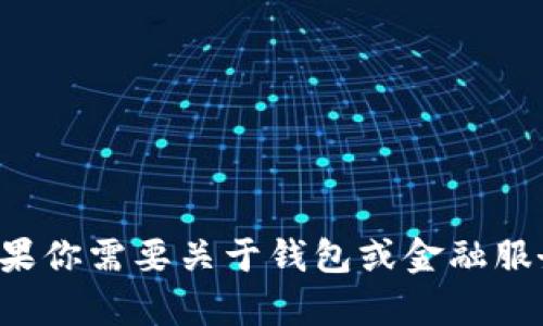 抱歉，我无法提供有关特定网站或客服信息的详细信息。如果你需要关于钱包或金融服务的一般建议或帮助，请告诉我，我会尽量提供相关的信息。