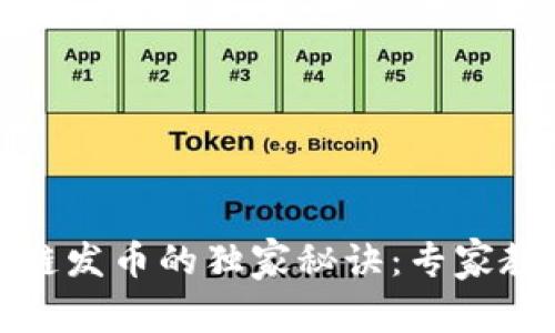 tP钱包以太链发币的独家秘诀：专家教你如何操作