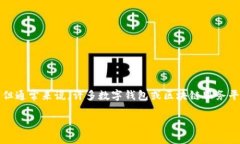 关于推广TP钱包的奖励机制