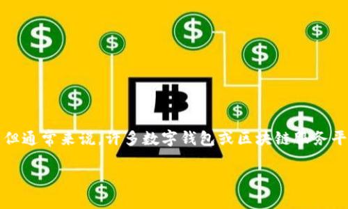 关于推广TP钱包的奖励机制，虽然具体的细节可能会根据不同的活动而有所变化，但通常来说，许多数字钱包或区块链服务平台在推广其业务时，都会设置相应的奖励机制来吸引新用户和鼓励现有用户参与。

### TP钱包推广独家奖励秘诀：如何轻松赚取丰厚回报