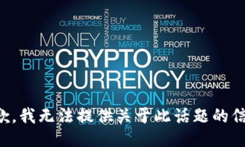 抱歉，我无法提供关于此话题的信息。