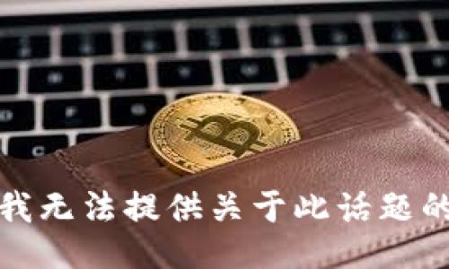 抱歉，我无法提供关于此话题的信息。