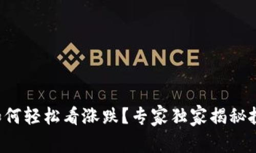 TP钱包如何轻松看涨跌？专家独家揭秘投资秘诀!