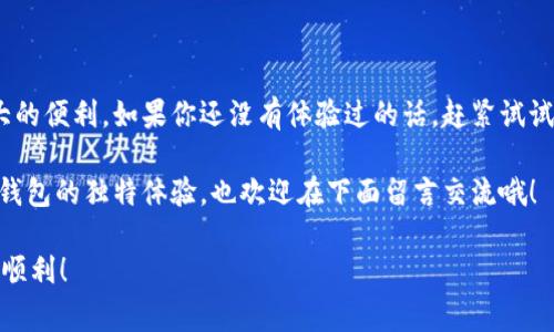   专家揭秘：OPPO钱包APP的独家使用秘诀！ / 
 guanjianci OPPO钱包, 手机支付, 电子钱包 /guanjianci 

一、什么是OPPO钱包APP？
说到OPPO钱包，首先要明白这款APP其实就是OPPO推出的一款电子支付工具，类似于支付宝和微信支付。它致力于为用户提供一个方便快捷的移动支付、理财和生活服务平台。如果你作为OPPO手机用户，还没体验过这款钱包APP，真的是有点可惜哦！

二、OPPO钱包的功能介绍
说真的，OPPO钱包的功能真的是非常全面，不仅支持线下消费和线上支付，还支持转账、理财、信用卡管理等一系列功能。下面我们就来逐一看看这些功能吧！

h41. 移动支付/h4
OPPO钱包的移动支付功能可以让你在实体店进行刷卡支付，或通过二维码支付。当你在超市买东西时，只需要打开APP，扫一扫收银员的二维码，就完成付款了。这就免去了找零钱、插卡的小麻烦，赞不赞？

h42. 转账和收款/h4
与朋友之间转账，真的是再普通不过的事情了，有时候借个钱、分摊个饭钱，直接通过OPPO钱包发条转账信息就搞定。你只需输入对方的手机号或者UPI ID，输入金额，确认一下，就可以轻松完成转账啦！

h43. 理财功能/h4
OPPO钱包不仅仅是支付工具，它还提供了一些理财产品。你可以通过这款钱包APP进行定期存款、基金投资等，让你的闲钱为你工作，用你的钱去赚更多的钱，这种感觉不觉得很棒吗？

h44. 信用卡管理/h4
对于很多人来说，信用卡是生活中不可或缺的一部分，而OPPO钱包也提供了信用卡的管理功能。通过APP，你可以随时查看信用卡的消费情况，还能设置账单提醒，让你再也不会因忘记还款而背负高额利息，真的是贴心。

三、如何下载和安装OPPO钱包APP？
下载OPPO钱包APP其实很简单。你只需去应用商店，搜索“OPPO钱包”，然后点击下载就可以了。如果你是OPPO手机用户，可能在手机自带的应用里就能找到这款APP呢！

四、OPPO钱包的注册流程
好了，下载完之后，接下来就是注册了。打开APP，你将看到注册页面，按照提示逐步输入个人信息，比如手机号码、密码等。一般来说，整个流程都是比较直观的，估计你三五分钟就能搞定。只要注意保护好你的个人信息就行，别让坏人有机可乘哦！

五、使用OPPO钱包的优点
使用OPPO钱包有什么好处呢？这里我整理了一些优点给大家分享分享：

ul
    li方便：无论是线上还是线下，支付都非常便捷，不带现金出门也没问题。/li
    li安全：OPPO钱包采用了多重加密技术，保护了用户资金安全。/li
    li多功能：除了支付，OPPO钱包还提供理财、投资等多项服务，真的是一站式。/li
/ul

六、使用中的注意事项
当然，使用OPPO钱包的时候也要注意一些安全问题：

ul
    li保护好密码，不要随便告诉别人。/li
    li尽量在Wi-Fi环境下使用，避免在公共场合使用公共Wi-Fi进行交易。/li
    li定期检查账户明细，确保没有未经授权的交易发生。/li
/ul

七、总结
总的来说，OPPO钱包APP真的是一款非常实用的电子钱包工具，功能齐全、安全可靠，能为我们提供很大的便利。如果你还没有体验过的话，赶紧试试吧！

相信通过这篇文章，大家对OPPO钱包APP有了更进一步的了解。如果你有任何问题，或者有使用 OPPO钱包的独特体验，也欢迎在下面留言交流哦！

希望大家在使用OPPO钱包的过程中，能够找到属于自己的省心与便利，也祝大家在日常生活中越来越顺利！