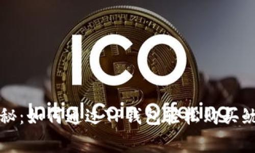 专家独家揭秘：如何通过TP钱包轻松购买鱿鱼币的秘诀