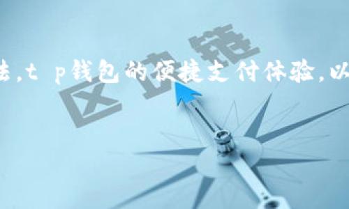 t p钱包下载iOS的详细指南

如果你是第一次接触t p钱包，或者对如何在iOS设备上下载它有些困惑，别担心！本文将为你详细介绍t p钱包的下载和安装步骤，确保你能顺利开始使用。说真的，t p钱包是一款非常方便的移动支付工具，可以帮助你更好地管理个人资金。

什么是t p钱包？

在深入下载步骤之前，让我们先了解一下什么是t p钱包。t p钱包是一款流行的数字钱包应用程序，允许用户进行各种移动支付、在线购物以及资金管理。那种感觉真不错，随时随地都能管理自己的资金，不用担心现金和银行卡的麻烦。

t p钱包的特点

t p钱包有许多优点，比如：它支持多种支付方式、用户界面友好，以及安全性高。这些特点都是让它在众多钱包应用中脱颖而出的原因。最重要的是，它的使用非常简单，即使是小白用户也能轻松上手。

如何在iOS设备上下载t p钱包

好了，咱们开始进入正题，如何在iOS设备上下载t p钱包。整个过程其实非常简单，按照以下步骤操作即可：

h4步骤1：打开App Store/h4
首先，在你的iPhone或iPad上找到“App Store”图标，点击打开。在这里，你可以下载各种应用程序，包括t p钱包。

h4步骤2：搜索t p钱包/h4
在“App Store”界面的底部，有一个“搜索”选项，点击进入。在搜索框中输入“t p钱包”，然后点击搜索。

h4步骤3：找到并下载/h4
在搜索结果中找到t p钱包的应用图标，点击它。在应用详情页中，你会看到一个“获取”或“下载”的按钮，点击它。如果你是第一次下载，可能需要输入你的Apple ID密码或使用Face ID/Touch ID进行验证。

h4步骤4：等待下载完成/h4
下载开始后，你可以看到一个进度条，等待下载和安装完成。这通常只需要几分钟，具体时间视你的网络速度而定。

h4步骤5：打开应用/h4
下载完成后，回到主屏幕，你可以看到t p钱包的图标。点击打开它，按照提示完成初次设置，比如注册账号和绑定支付方式。

使用t p钱包的基本功能

下载完成后，你肯定想知道如何使用t p钱包了。其实，t p钱包的功能非常丰富，以下是一些主要功能的介绍：

h4快捷支付/h4
使用t p钱包，你可以在支持的商家进行快速支付。只需扫描二维码，输入金额，确认支付即可。这样的体验，真的让你的购物更加便捷，像是在未来世界一样！

h4账户管理/h4
在t p钱包中，你可以方便地查看交易记录，管理个人资金。再也不用担心忘记消费情况，随时随地都能掌握自己的财务状况。

h4转账功能/h4
t p钱包支持用户之间的转账功能，无论是给朋友AA制买单，还是给家人汇款，都可以轻松搞定。通过输入对方的账户信息，几秒钟内就可以完成转账，真是省时又方便！

t p钱包的安全性

款项安全是每个用户最关心的问题。t p钱包采用多重安全保护措施，包括数据加密以及账户安全防护。另外，用户在进行支付时也需要输入密码或使用指纹/面部识别等生物识别技术，双重保障，让你用得更安心。

常见问题解答

在使用t p钱包的过程中，可能会遇到一些常见问题。这里为你总结了一些和下载及使用相关的FAQ：

h4t p钱包可以在所有iOS版本上使用吗？/h4
t p钱包支持较新版本的iOS系统，建议你在下载前确认自己的设备系统版本是否符合要求。

h4忘记密码怎么办？/h4
如果你忘记了t p钱包的登录密码，可以通过“忘记密码”选项进行重置，按照系统提示操作即可。

h4如何提升账户安全性？/h4
除了使用复杂密码外，还可以开启双重验证功能，确保账户安全性更高。

总结

通过以上的介绍，你应该已经掌握了如何在iOS设备上下载t p钱包的步骤，以及它的主要功能和使用方法。t p钱包的便捷支付体验，以及强大的资金管理功能，值得你去尝试和体验！如果还有其他问题，随时可以到官网或联系客服咨询哦！

t p钱包, iOS下载, 移动支付/guanjianci
专家揭秘：t p钱包的独家下载秘诀，轻松掌握移动支付！