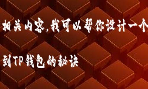 好的，关于“将Kishu币提币到TP钱包”的相关内容，我可以帮你设计一个友好的和相关关键词。以下是一个建议：

专家独家揭秘：如何将Kishu币安全提币到TP钱包的秘诀