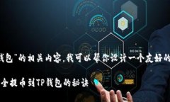 好的，关于“将Kishu币提币