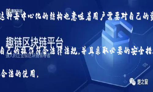 关于TP钱包是否受政府管控的问题，实际上涉及到多个层面的因素，包括法律法规、国家政策以及市场监管等方面。下面我们将从这些角度进行详细分析。

TP钱包概述
TP钱包（TokenPocket）是一款去中心化数字钱包，主要用于存储和管理各种数字资产，特别是针对区块链生态系统的TOKEN。它支持多种区块链网络，用户可以在其上进行交易、交互、投资等操作。

政府对数字货币的监管态度
近年来，全球范围内对数字货币的监管政策正在不断更新。在许多国家，比如中国，政府对数字货币的使用和交易采取了相对严格的监管措施。这意味着，一些与数字货币相关的业务，包括钱包服务，可能在一定程度上受到了监管的影响。

TP钱包的合规性问题
由于TP钱包作为一个数字资产管理工具，它所存储的资产和交易行为都可能面临来自政府的监管要求。例如，许多国家要求数字钱包服务提供实名注册、反洗钱（AML）及了解客户（KYC）等合规措施。这也是TP钱包在运营中需要遵循的基本原则之一。

用户的选择与风险
用户在选择TP钱包及类似服务时，需要考虑到实施监管的国家或地区的法律风险。如果所在国家禁止某些数字货币的交易，使用TP钱包进行相关交易可能会导致法律责任。因此，聪明的用户应该在决定使用TP钱包之前，仔细了解所在地的法律法规。

TP钱包的安全性与隐私保护
在安全性方面，TP钱包在设计上强调用户隐私与安全。用户的私钥存储在本地设备上，减少了服务器被攻击导致资产损失的风险。然而，这种去中心化的结构也意味着用户需要对自己的资产负责，无法像传统银行那样寻求保障。此外，用户在使用TP钱包时，需要警惕网络钓鱼、恶意软件等风险，不定期更新自己的安全措施。

总结
总体来讲，TP钱包受到政府管控的程度，与其所在的地域和相关法律法规密切相关。用户在选择数字钱包时，需要保持高度的警惕，确保自己的操作符合法律法规，并且采取必要的安全措施来保护自己的数字资产。再者，随着全球对区块链技术及数字货币的进一步发展，未来可能会出现更多的规范与监管。

根据上述分析，TP钱包在不同国家和地区的合规性及监管问题是一个复杂的现象，用户应保持关注政府相关政策的变化，以确保安全和合法的使用。