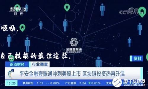 t如何下载TP钱包电脑版？独家专家技巧揭秘/t

TP钱包, 电脑版下载, 钱包使用教程/guanjianci

引言
说真的，现代人离不开数字货币，而TP钱包作为一款知名的数字资产管理工具，绝对是你的好帮手。无论你是小白还是资深玩家，拥有一个得力的工具可谓是事半功倍。今天，我们就一起聊聊如何下载TP钱包电脑版，以及在使用过程中需要注意的小技巧。在这篇文章中，我将分享一些独家的秘诀，帮助你轻松上手。

TP钱包简介
TP钱包（TokenPocket）是一个功能强大的数字资产管理工具，它不仅支持多种区块链资产的管理，还能方便地进行交易、查看行情、参与去中心化金融（DeFi）等功能。由于其良好的用户体验和安全性，TP钱包在数字货币圈中获得了不少的青睐。随着越来越多的人想要在PC上使用TP钱包，找到电脑版的下载方式便成为了常态。

为什么选择TP钱包电脑版？
有人可能会问：“为啥要在电脑版上使用TP钱包而不是手机？”其实，电脑版的TP钱包在许多个方面都有其独特的优势：
ul
  listrong更大的屏幕：/strong使用电脑的时候，界面更大，看得更清楚，操作也更加方便。/li
  listrong便捷的输入：/strong如果你需要频繁录入信息，在电脑上键盘输入要比手机端顺畅多了。/li
  listrong多任务处理：/strong有时候你需要同时查看多个窗口，电脑的操作显然更灵活。/li
/ul

下载TP钱包电脑版的步骤
下面就来详细说说下载TP钱包电脑版的具体方法。不用担心，这个过程其实很简单，我们一步一步来。

h4步骤一：访问官网/h4
首先，你需要访问TP钱包的官方网站。推荐直接在浏览器中输入“TokenPocket 官方官网”，这样可以确保你下载的版本是最新和安全的。

h4步骤二：选择版本/h4
进入官网后，你会看到多个下载选项。一般来说，TP钱包支持Windows和Mac两个操作系统，你可以根据自己的电脑选择合适的版本。

h4步骤三：下载客户端/h4
选择好版本后，点击下载按钮，等待下载完成。这可能需要几分钟，具体时间取决于你的网速。

h4步骤四：安装客户端/h4
下载完成后，双击安装包进行安装，一路点击“下一步”即可。在安装过程中，建议仔细阅读使用条款，必要时可以备份一下。安装完成后，桌面上会显示TP钱包的图标。

h4步骤五：打开并创建钱包/h4
点击桌面图标打开TP钱包，第一次使用会需要创建一个新的钱包或导入已有钱包。如果你是新用户，可以选择创建新钱包并按照提示设置密码和备份助记词。有了助记词，就相当于你的“身份证”，一定要妥善保管哦！

使用TP钱包的小技巧
在下载和安装TP钱包之后，下面给大家分享一些日常使用小技巧，让你事半功倍。

h4定期更新/h4
每次TP钱包更新都会修复漏洞或加入新功能，定期检查更新可以确保你的钱包安全且功能齐全。

h4安全设置/h4
打开钱包的安全设置，可以启用双重认证和其它安全功能，增强你的账户安全性。毕竟，安全永远是第一位的。

h4合理管理资产/h4
在使用TP钱包的过程中，建议合理管理自己的数字资产，不要把所有的资产都放在一个钱包里，分散风险，这样在遇到问题时也能有备选方案。

h4参与社区活动/h4
TP钱包会不定期举办一些社区活动，参与一些精彩的活动不仅能够获取奖励，还能与其他用户交流心得，增进自己的了解。

常见问题解答
在使用TP钱包的过程中，可能会遇到一些常见问题。在这里，我总结了一些大家比较关心的问题。

h4Q1: TP钱包电脑版可以玩游戏吗？/h4
当然可以！TP钱包兼容多种区块链游戏，用户可以通过它轻松管理游戏资产，参与游戏活动。不过确保链接到官方游戏网站哦，避免上当受骗。

h4Q2: 如何恢复钱包？/h4
如果你丢失了钱包，可以通过之前备份的助记词恢复。只需在登录界面选择恢复钱包，并按照步骤输入助记词即可。

h4Q3: 如何更换语言设置？/h4
如果你想使用其他语言，可以在软件设置中找到语言选项，选择你喜欢的语言，刷新后便可以使用了。

总结
TP钱包电脑版的下载和使用其实并不复杂，只需按照上述步骤就能轻松实现。希望这篇文章能够帮助到你，让你在数字货币的海洋中游得更顺畅。

附加资源
如果你想更深入地了解TP钱包，可以访问官方网站，也可以跟随网络社区中的讨论，了解用户的使用体验和各类心得。保持学习，永远是提升自己技能的最佳途径。

总之，不论你是小白为还是老玩家，掌握TP钱包的使用技巧，都会让你的数字货币之路更加平坦。希望你在这里有所收获！