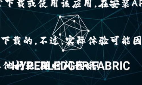 华为Mate 9是一款在2016年发布的智能手机，虽然它的硬件性能在当时是相当优秀的，但由于该手机的操作系统和某些兼容性问题，下载和使用特定应用程序可能会有一些限制。

关于TP钱包（通常指的是与数字货币、区块链相关的钱包应用），在决定是否能下载使用这个应用时，有几个方面需要考虑：

操作系统版本
华为Mate 9运行的是Android系统，具体版本可能因用户的更新和地区不同而有所差异。如果TP钱包需要的最低Android版本高于你的Mate 9当前版本，那么就无法下载。

应用商店的兼容性
华为的应用商店和其他第三方应用商店的应用数量和兼容性可能有所不同。有些应用在Google Play Store上提供，但在华为的应用商店中可能找不到，反之亦然。因此，如果你在华为的应用商店中找不到TP钱包，那么你可能需要寻找其他下载途径，例如通过官网下载APK文件。

权限和安全性问题
一些钱包应用为了保护用户的财产安全，会要求较高的权限。如果你的Mate 9有安全设置或权限限制，可能会导致无法正常下载或使用该应用。在安装APK文件时，确保允许安装来自未知来源的应用。

总结
如果你的华为Mate 9的操作系统版本满足TP钱包的需求，并且能够访问相关的应用商店或下载渠道，那么一般来说是可以下载的。不过，实际体验可能因手机的使用状态、系统更新、应用版本等因素而有所不同。

总的来说，建议你首先检查你的手机系统版本，确认TP钱包的要求，然后访问华为应用商店或其官网获取更多信息。如果有其他问题，随时问我哦！