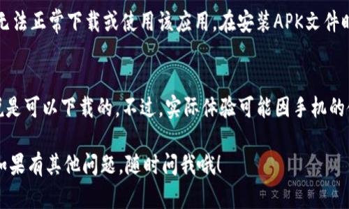 华为Mate 9是一款在2016年发布的智能手机，虽然它的硬件性能在当时是相当优秀的，但由于该手机的操作系统和某些兼容性问题，下载和使用特定应用程序可能会有一些限制。

关于TP钱包（通常指的是与数字货币、区块链相关的钱包应用），在决定是否能下载使用这个应用时，有几个方面需要考虑：

操作系统版本
华为Mate 9运行的是Android系统，具体版本可能因用户的更新和地区不同而有所差异。如果TP钱包需要的最低Android版本高于你的Mate 9当前版本，那么就无法下载。

应用商店的兼容性
华为的应用商店和其他第三方应用商店的应用数量和兼容性可能有所不同。有些应用在Google Play Store上提供，但在华为的应用商店中可能找不到，反之亦然。因此，如果你在华为的应用商店中找不到TP钱包，那么你可能需要寻找其他下载途径，例如通过官网下载APK文件。

权限和安全性问题
一些钱包应用为了保护用户的财产安全，会要求较高的权限。如果你的Mate 9有安全设置或权限限制，可能会导致无法正常下载或使用该应用。在安装APK文件时，确保允许安装来自未知来源的应用。

总结
如果你的华为Mate 9的操作系统版本满足TP钱包的需求，并且能够访问相关的应用商店或下载渠道，那么一般来说是可以下载的。不过，实际体验可能因手机的使用状态、系统更新、应用版本等因素而有所不同。

总的来说，建议你首先检查你的手机系统版本，确认TP钱包的要求，然后访问华为应用商店或其官网获取更多信息。如果有其他问题，随时问我哦！