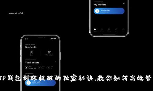 专家揭秘：TP钱包到账提醒的独家秘诀，教你如何高效管理数字资产