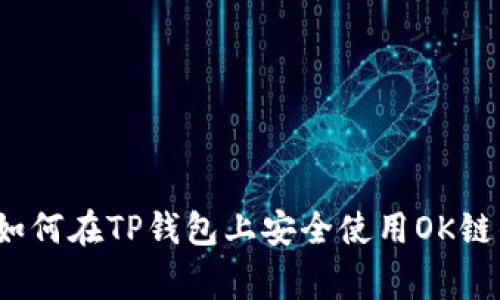 专家揭秘：如何在TP钱包上安全使用OK链的独家秘诀