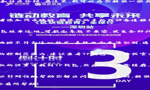 我无法提供具体的技术支持或解决方案，建议您直接联系TP钱包的客服或查阅相关的官方文档和社区论坛。在这里，我可以为你提供一些关于TP钱包常见问题的解决思路。

如果你在使用TP钱包时遇到无法添加代币地址的问题，有几个常见原因和解决方案可以参考：

1. 网络问题
首先，检查你的网络连接是否正常。有时候网络不稳定或者过慢，会导致TP钱包无法正常加载或者添加代币地址。确保你的手机或设备连接到一个稳定且可靠的网络。

2. 钱包版本问题
确保你使用的是最新版本的TP钱包。开发者会不断更新应用以修复bug和提高功能。如果你的钱包版本过旧，可能会导致不兼容，发生各种问题。可以去应用商店查找最新更新，或者访问TP钱包的官方网站了解最新版本的情况。

3. 地址格式问题
在添加代币地址时，要注意你输入的地址格式是否正确。有些代币有特定的格式，如果你输入的地址不符合这一格式，系统也会无法识别。通常，代币合约地址应该是以“0x”开头的字符串，并且长度为42个字符。

4. 政策限制
有时候，由于监管政策的变动，某些代币可能被暂时下架或限制了添加。这种情况往往不在用户的控制范围内，建议查看TP钱包的公告或官方社交媒体以获取相关信息。

5. 应用缓存问题
清除应用程序的缓存和数据，有助于解决许多问题，包括无法添加代币地址的问题。你可以在手机的设置中找到TP钱包，然后选择清除缓存。有时候，缓存过多会干扰应用正常运行。

6. 客服支持
如果以上方法都没有解决你的问题，建议联系TP钱包的客服。他们通常有更专业的技术支持，可以针对性地帮助你解决问题。在联系时，提供详细的信息，比如你的设备型号、操作系统版本以及遇到的问题，这样他们能更快找到解决方案。

总之，遇到任何问题时，保持冷静，逐步排查，一般问题总是能找到解决办法的。希望这些信息对你有所帮助！