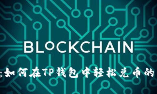 专家揭秘：如何在TP钱包中轻松兑币的独家秘诀！